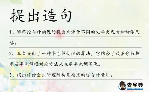 提出造句