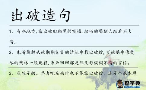 出破造句