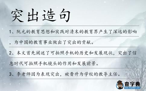 突出造句