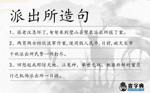 派出所造句