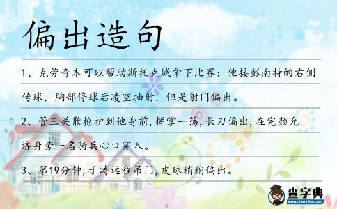 偏出造句
