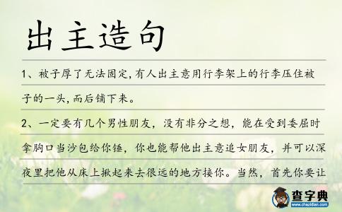 出主造句