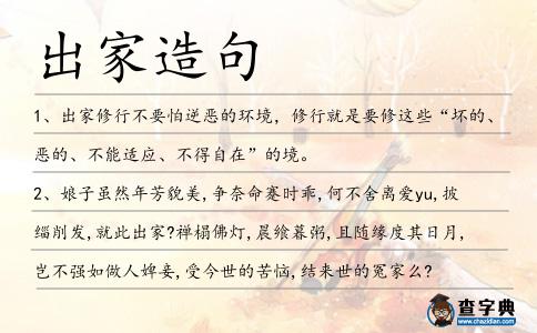出家造句