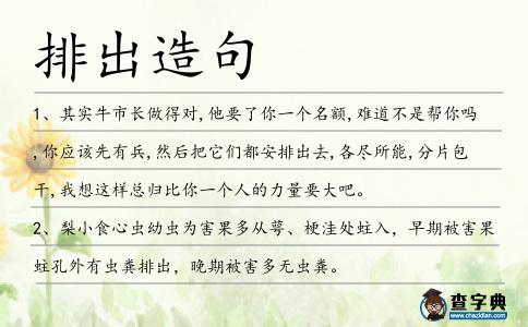 排出造句