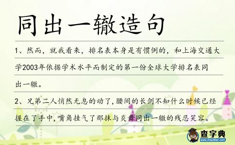 同出一轍造句