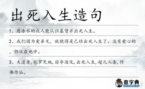 出死入生造句