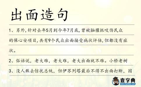 出面造句