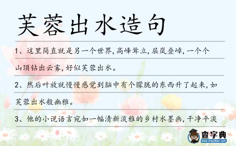 芙蓉出水造句