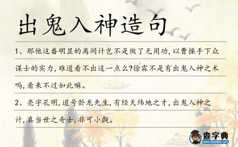出鬼入神造句