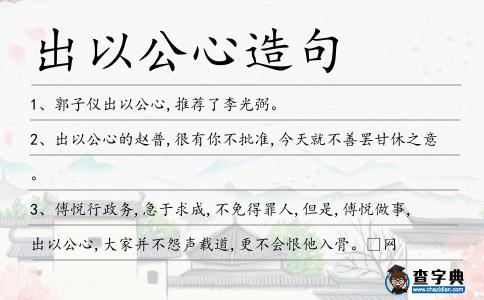 出以公心造句