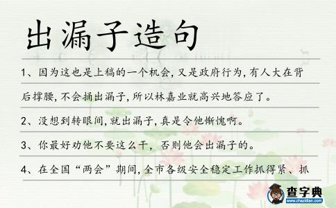 出漏子造句