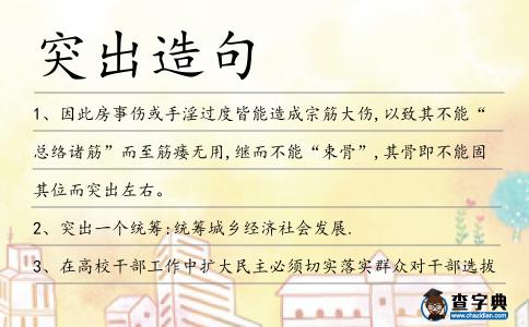 突出造句