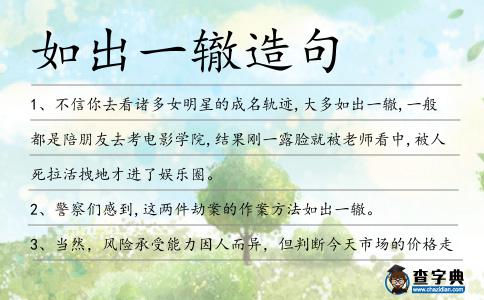 如出一轍造句