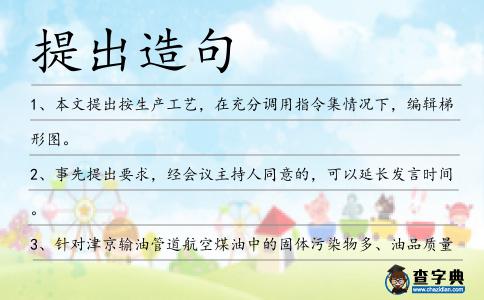 提出造句