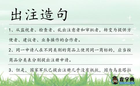 出注造句