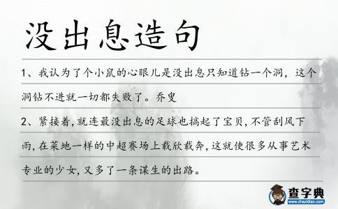 沒出息造句
