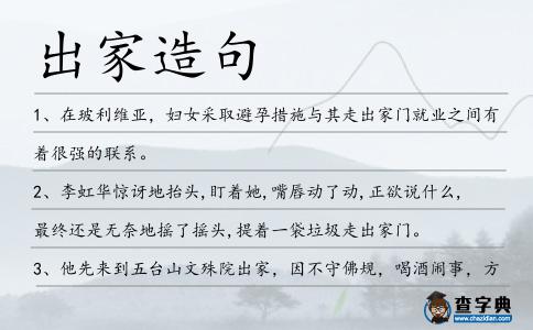 出家造句