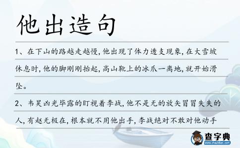 他出造句