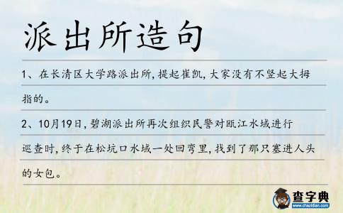 派出所造句