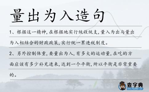 量出為入造句