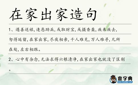 在家出家造句