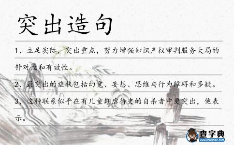 突出造句