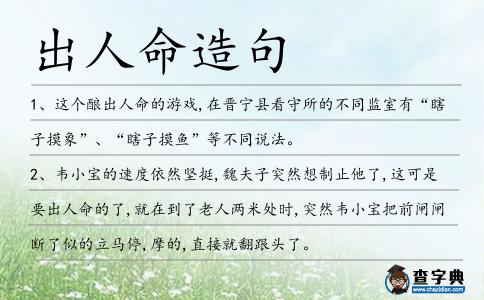 出人命造句