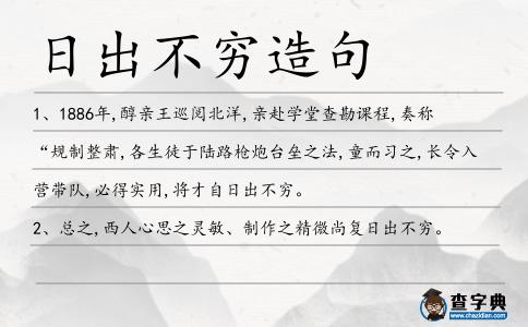 日出不窮造句