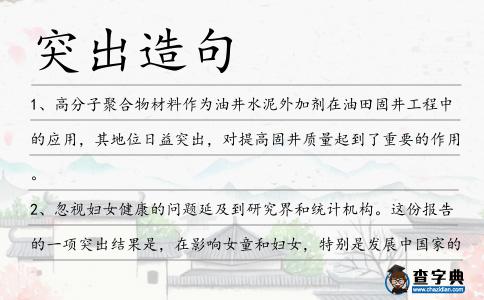 突出造句