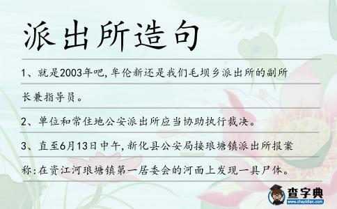 派出所造句