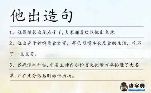 他出造句
