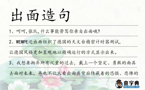 出面造句