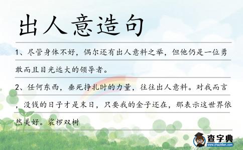 出人意造句