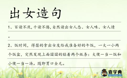 出女造句