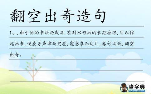 翻空出奇造句