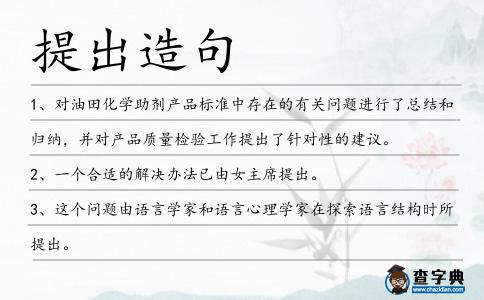 提出造句