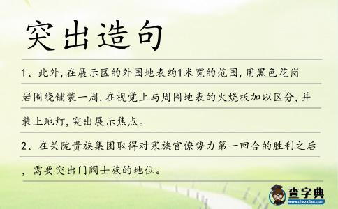 突出造句