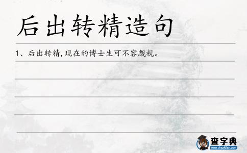 后出轉(zhuǎn)精造句