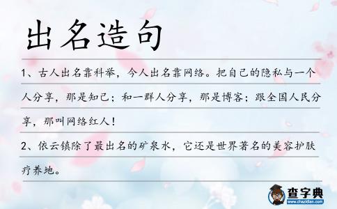 出名造句