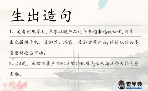 生出造句