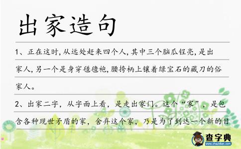 出家造句