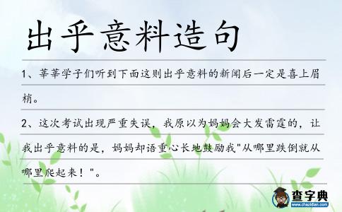 出乎意料造句