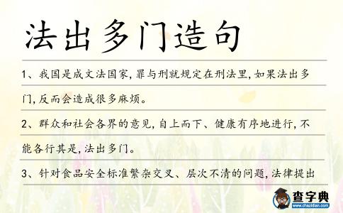 法出多門造句