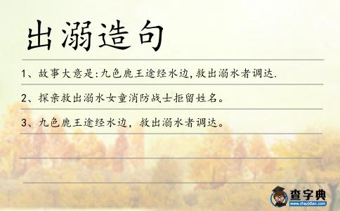 出溺造句