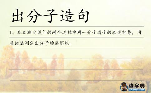 出分子造句