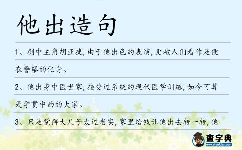 他出造句
