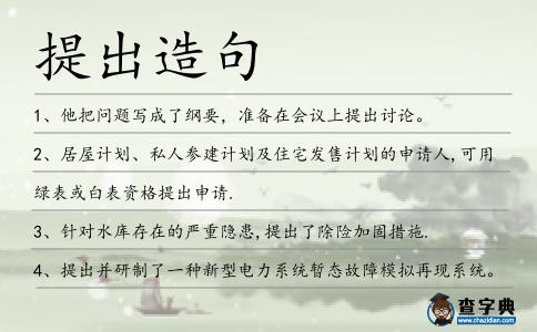 提出造句