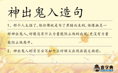 神出鬼入造句
