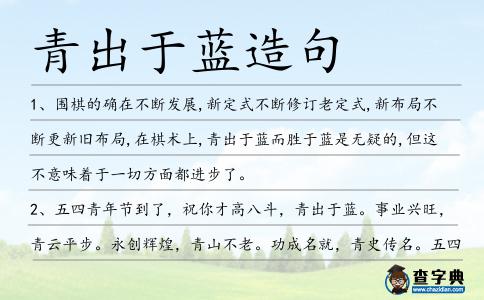 青出于藍造句