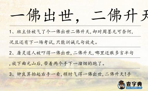 一佛出世,二佛升天造句